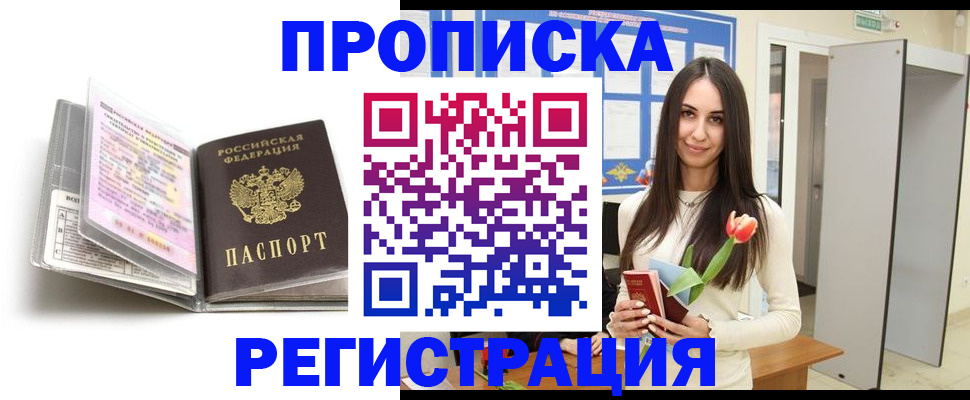прописка штамп в Протвино